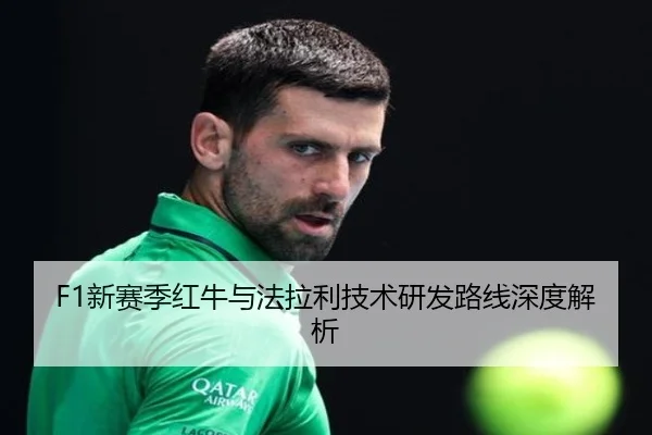 F1新赛季红牛与法拉利技术研发路线深度解析（Betway）