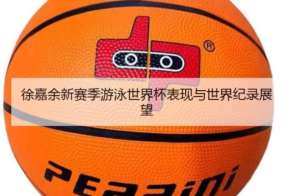 徐嘉余新赛季游泳世界杯表现与世界纪录展望 - Betway